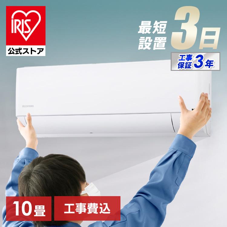 IRIS OHYAMA（アイリスオーヤマ） エアコン 10畳 工事費込 工事込