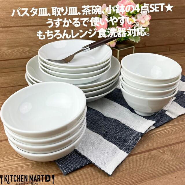 うすかる 白磁 美濃焼 4点×各4枚SET 新生活 4人家族 日本製 ホワイト