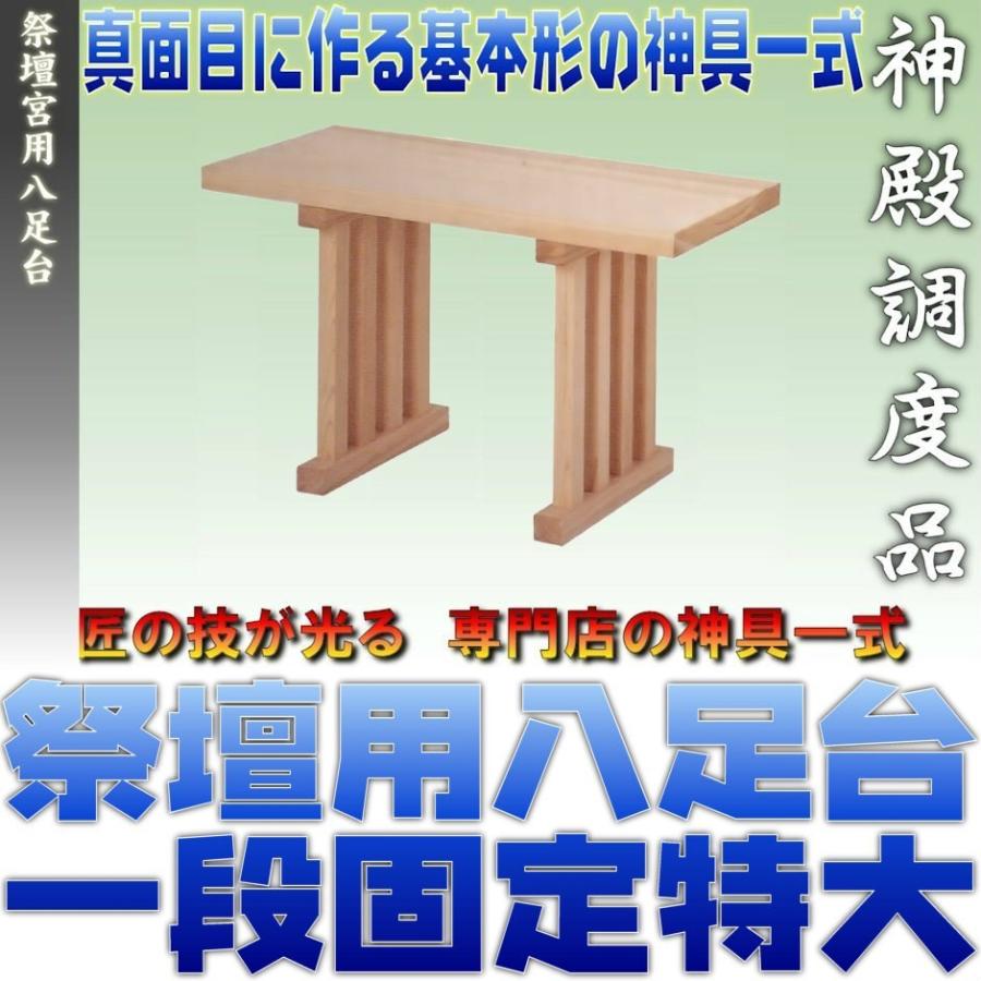 神道 祭壇宮 八足台 特大型 国産桧製 おまかせ工房 : おまかせ工房