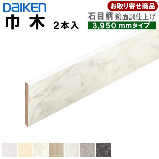 DAIKEN 巾木 ダイケン お取り寄せ 7.2mm厚×60×3950 ※イエリアフロア