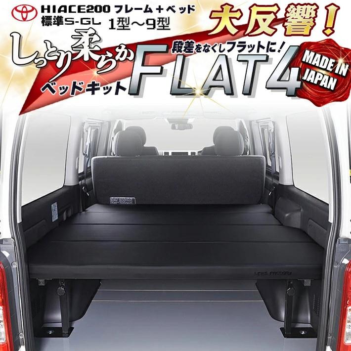 ハイエース ハイエース 200 ベッドキット 標準 S-GL flat4 送料無料