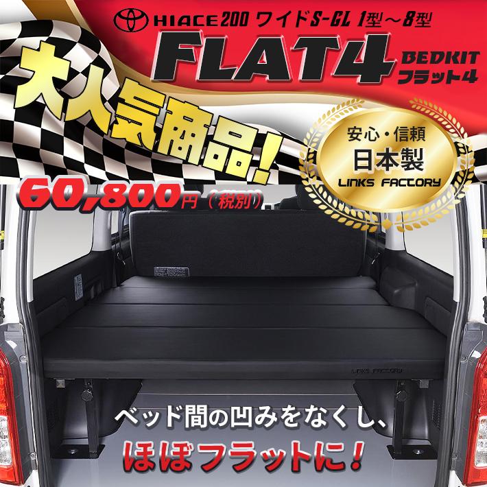 ハイエース ハイエース 200 ベッドキット ワイド flat4 送料無料