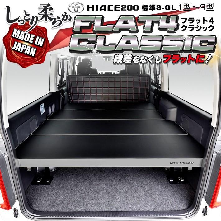 ハイエース ハイエース 200 ベッドキット 標準 S-GL flat4 CLASSIC