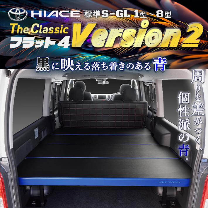 ハイエース ハイエース 200 ベッドキット 標準 S-GL flat4.classic