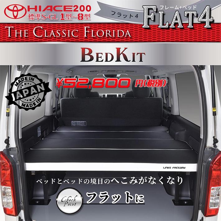 ハイエース ハイエース 200 ベッドキット 標準 S-GL flat4 FLORIDA