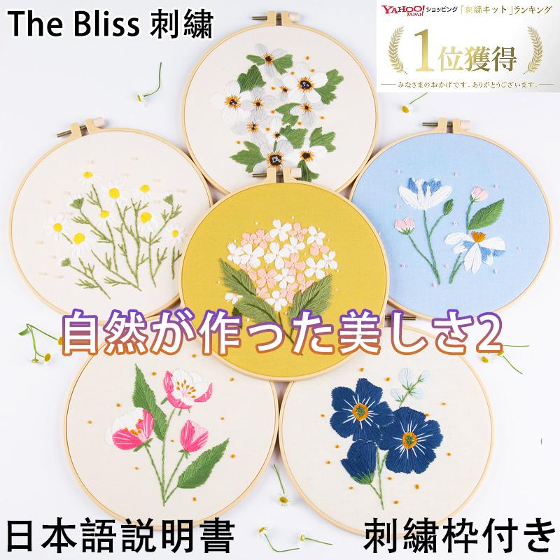 刺繍キット 百花斉放 花 自然 日本語説明書 ナチュラルシリーズ