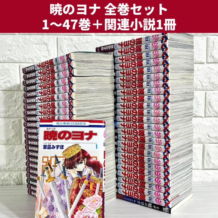 漫画 暁のヨナ 全巻(1〜46巻)セット 暁のヨナ 1-46巻セット : bookfan
