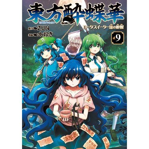 新品 / 東方酔蝶華 〜ロータスイーター達の酔醒〜 (1-9巻 最新刊) 全巻