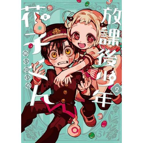 新品 / 放課後少年 花子くん (1-2巻 最新刊) 全巻セット : 漫画全巻