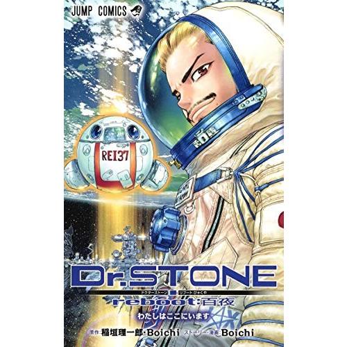 新品 / ドクターストーン Dr.STONE reboot:百夜 (1巻 全巻) : 漫画全巻