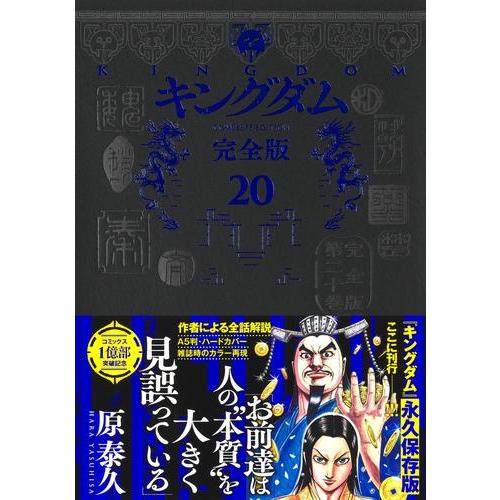 新品 / キングダム 完全版 (1-20巻 最新刊) 全巻セット : 漫画全巻