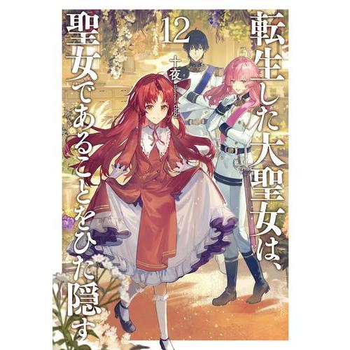 新品 / ライトノベル 転生した大聖女は、聖女であることをひた隠す (全