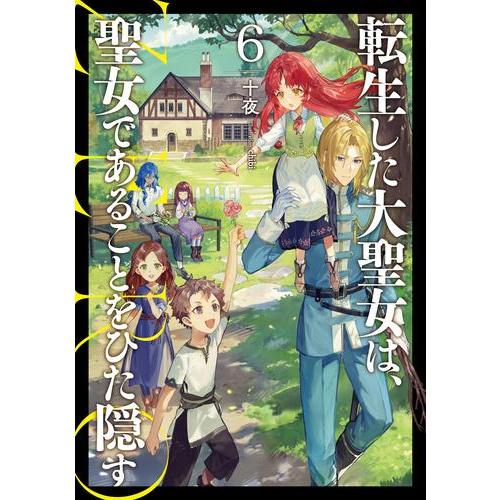 新品 / ライトノベル 転生した大聖女は、聖女であることをひた隠す