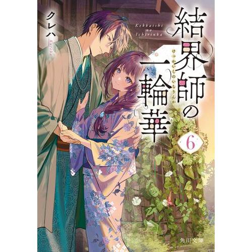 新品 / ライトノベル 結界師の一輪華 (全6冊) 全巻セット : 漫画全巻