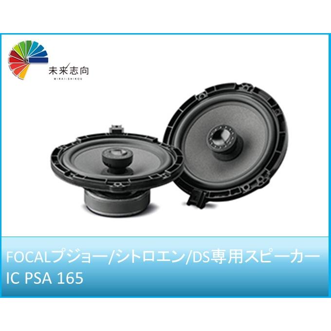 FOCAL（フォーカル）2WAYコアキシャルスピーカー 165mm プジョー