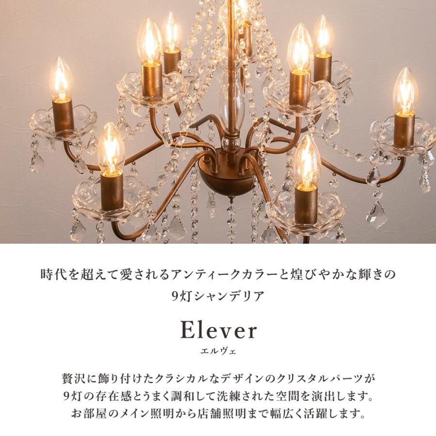 シャンデリア 別売りでリモコン付き LED 9灯 8畳 10畳 エルヴェ