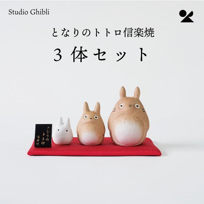 となりのトトロ 信楽焼 3体セット 日本製 ジブリ作品 陶器 陶置物