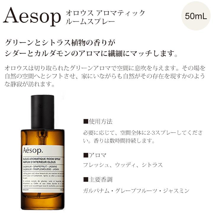 Aesop（イソップ） ギフト ルームスプレー ギフトセット オロウス