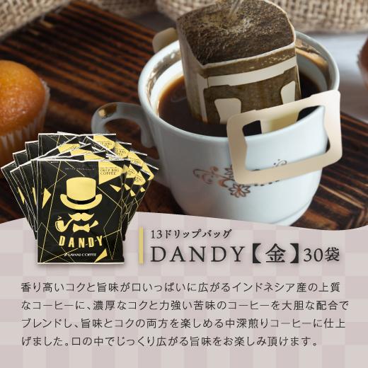 澤井珈琲 DANDY13gドリップコーヒー3種類各30袋計90袋セット 【RD