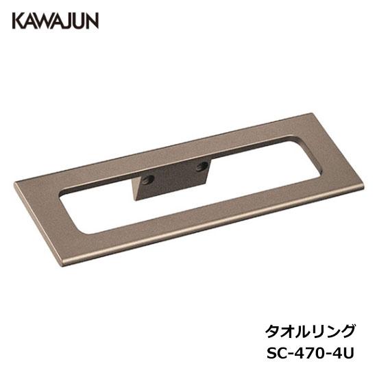 KAWAJUN タオルリング SC-470-4U | ブロンズ タオルハンガー タオル