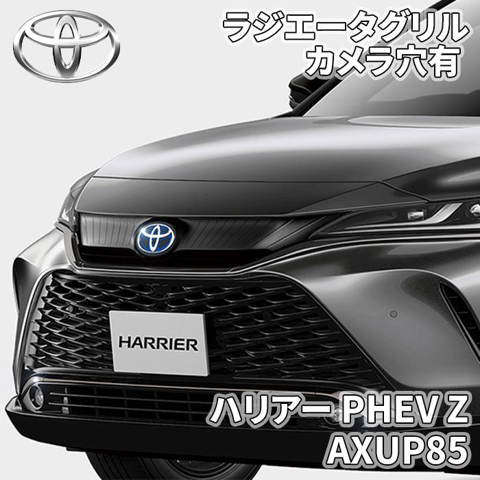 プリウス ハリアー PHEV Z AXUP85 トヨタ純正 ラジエーターグリル