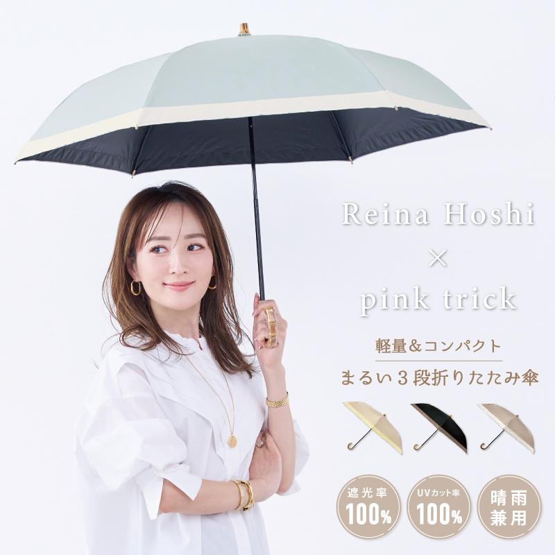 pink trick（ピンクトリック） 【星玲奈さん コラボ】日傘 完全遮光