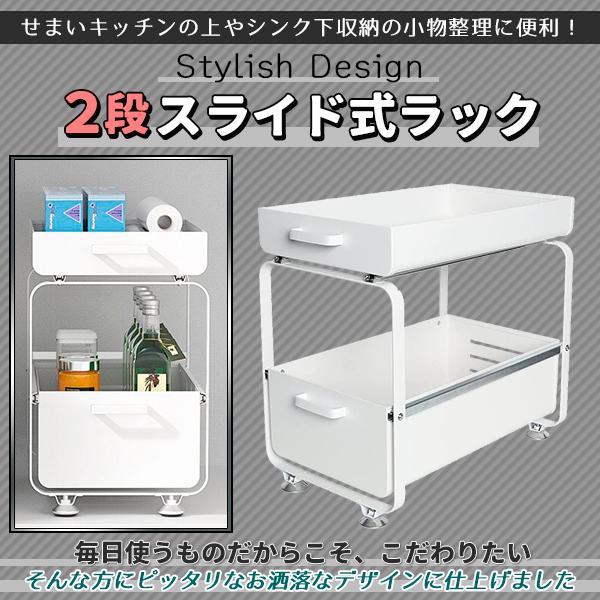 キッチン収納 シンク下 スライドラック 2段 ホワイト 白 引き出し