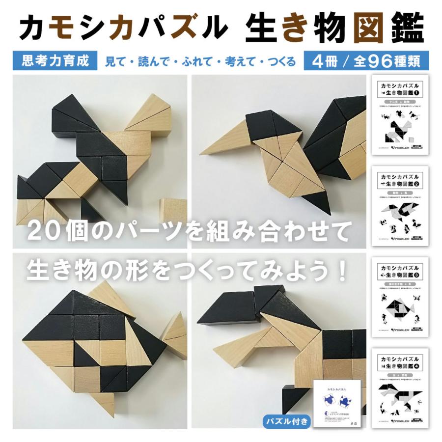 カモシカパズル生き物図鑑 4冊+パズル1箱 セット : ピグマリオン
