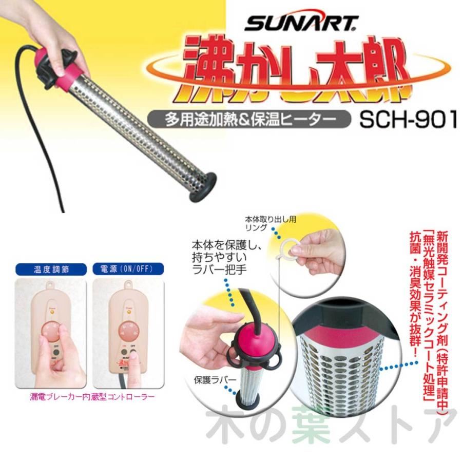 サンアート 沸かし太郎 SCH-901 湯沸かしヒーター 追い炊き 追い焚き