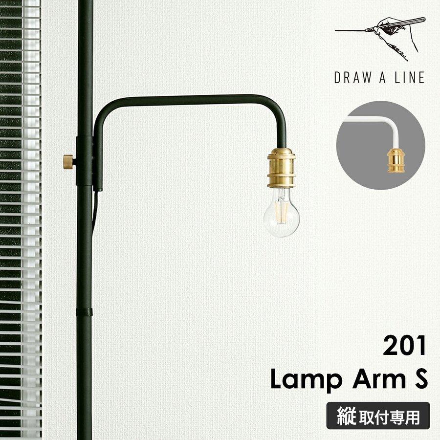 DRAW A LINE ［ 201 Lamp Arm S ］ドローアライン ランプアームS LED