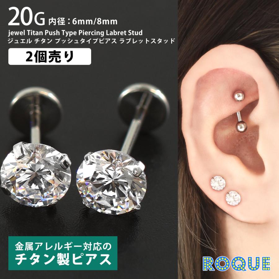 ROQUE（ロキ） (2個売り・両耳用)チタン ピアス プッシュタイプピアス