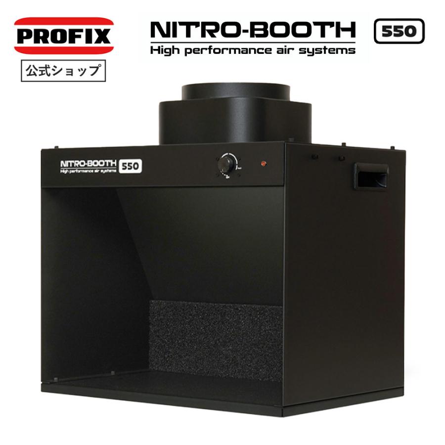 PROFIX 塗装ブース ニトロブース550 卓上塗装ブース エアブラシ