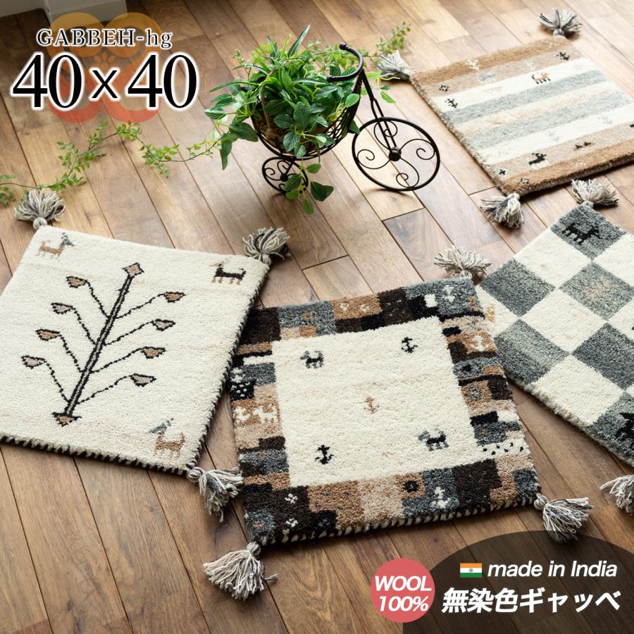 サヤンサヤン おしゃれ ギャベ ギャッベ 座布団 ウール100 40×40cm
