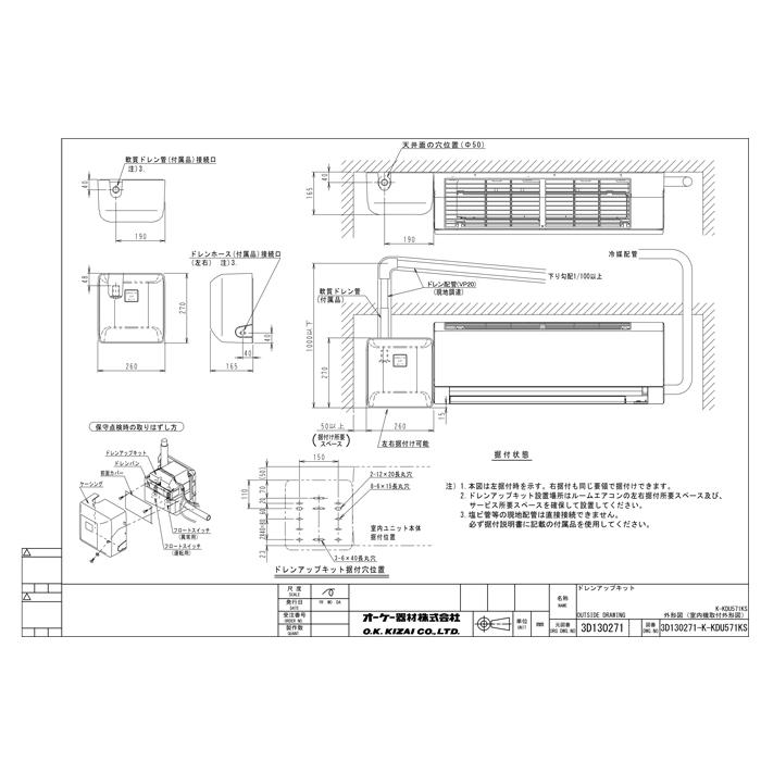 オーケー器材 K-KDU571KS ドレンアップキット ルームエアコン壁掛用 (K