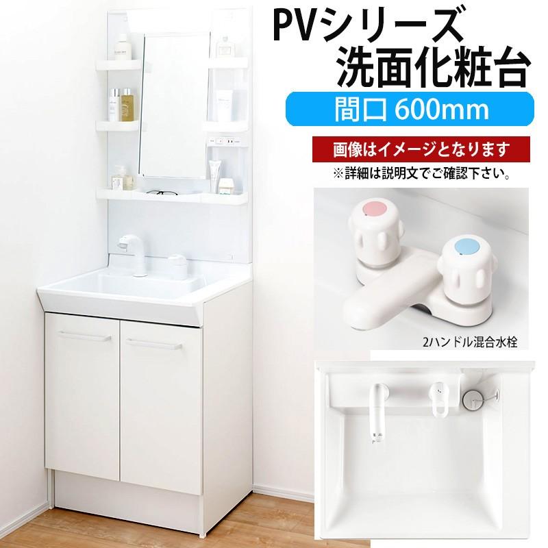 INAX（イナックス） LIXIL 洗面化粧台 PVシリーズ 間口600mm MPV1