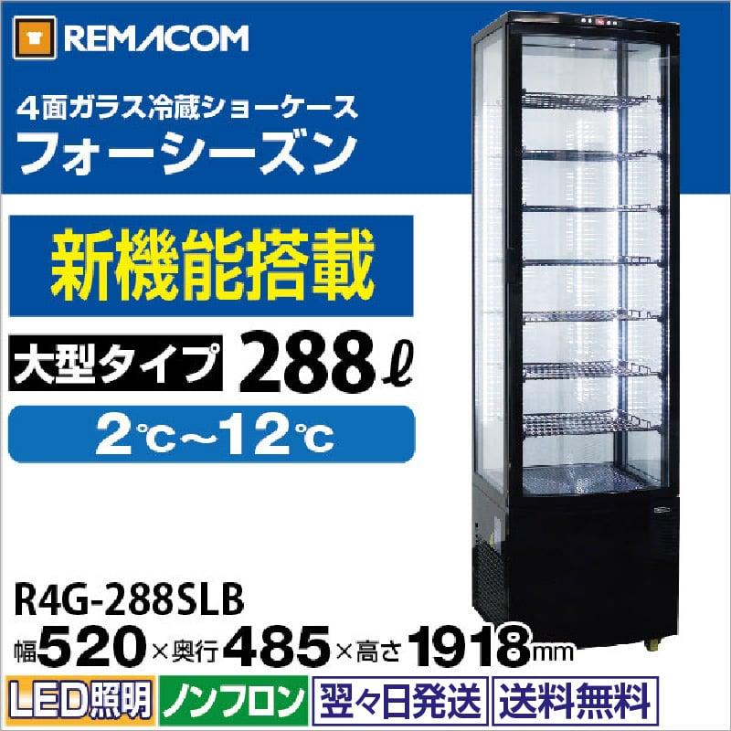 レマコム 4面ガラス冷蔵ショーケース 大型 R4G-288SLB フォーシーズン
