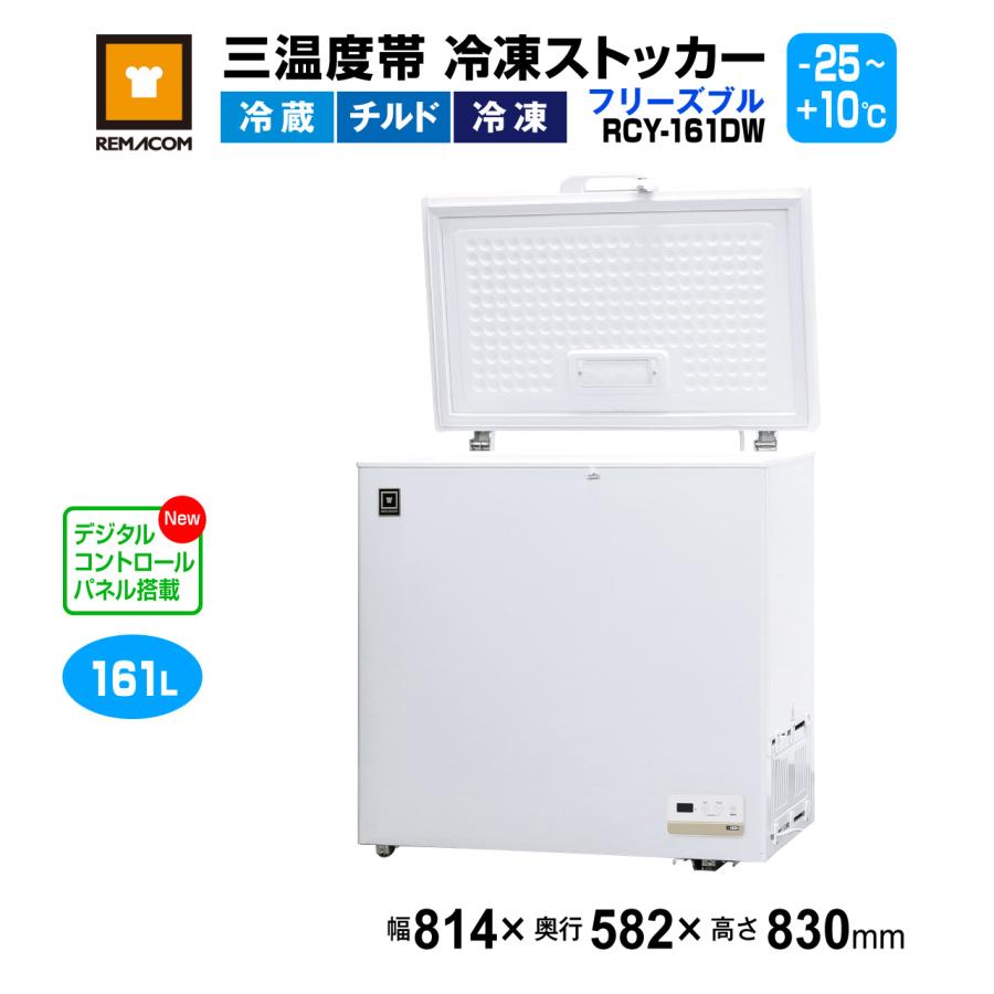 レマコム 冷凍ストッカー RCY-161DW 上開き 三温度帯 業務用冷凍庫
