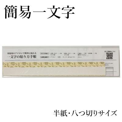 書道 掛軸 展示 簡易一文字 熱接着（ホットメルト）仕様 5組入（半紙