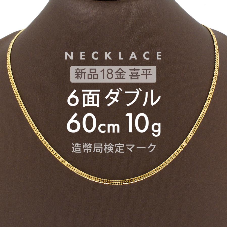 喜平 ネックレス 約10g 6面ダブル 6DCW 60cm 留め具中折れ式 18金 K18