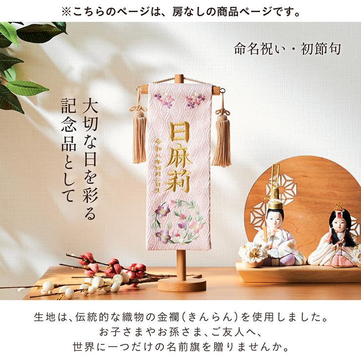 名前旗 女の子 スタンド 刺繍 節句 命名書 おしゃれ 名入れ旗 生年月日