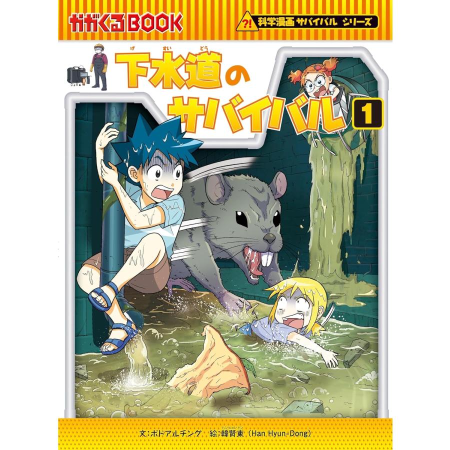 科学漫画サバイバルシリーズ 生活セット（4冊） 主人公ジュノ 下水道