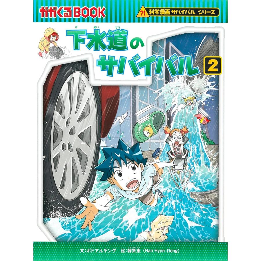 科学漫画サバイバルシリーズ 生活セット（4冊） 主人公ジュノ 下水道