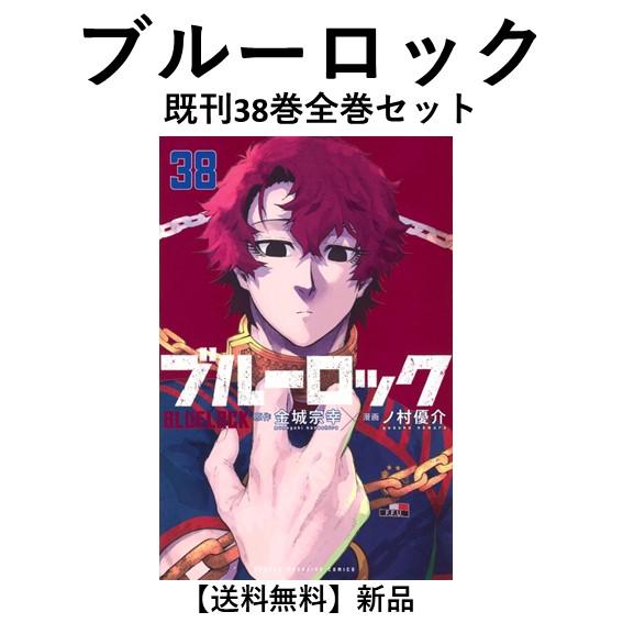 新品] ブルーロック (1-37巻) 既刊全巻セット : 六本木 蔦屋書店