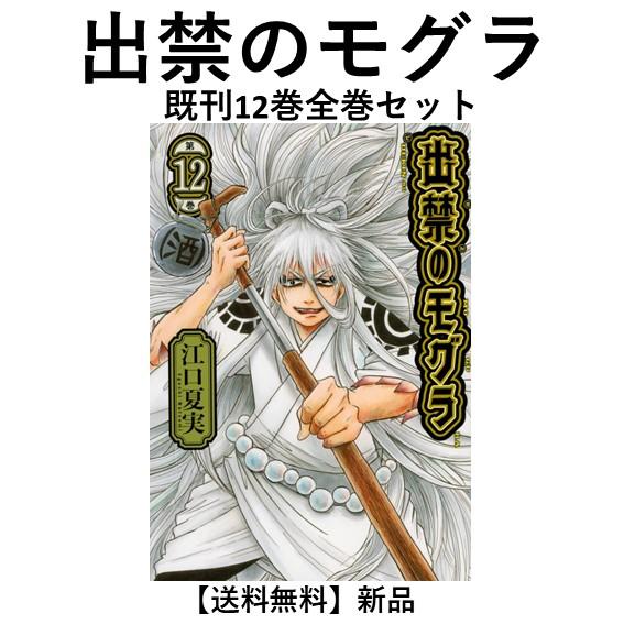 新品] 出禁のモグラ(1〜12巻)既刊全巻セット : 六本木 蔦屋書店