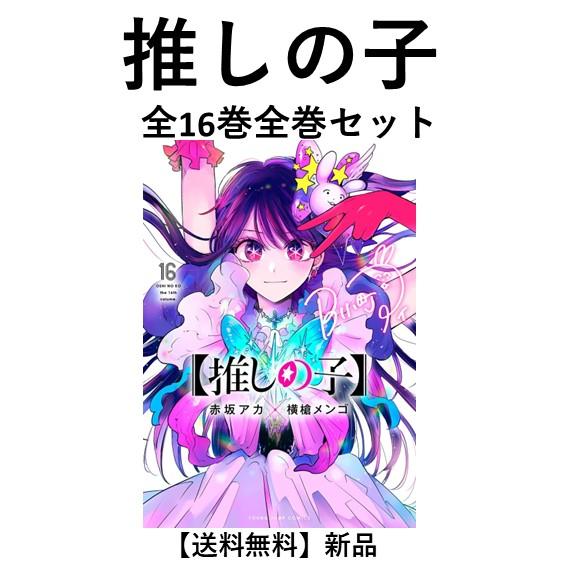 新品]推しの子 全16巻完結 全巻セット : 六本木 蔦屋書店 ヤフー店