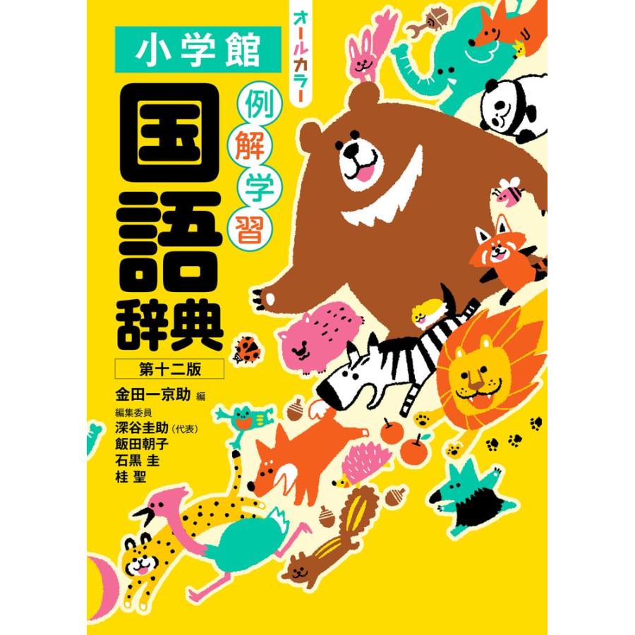 例解学習国語辞典 第十二版 オールカラー / 例解学習漢字辞典 第九版