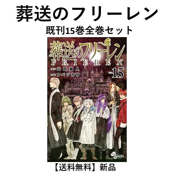 新品] 葬送のフリーレン (1〜15巻) 既刊全巻セット : 六本木 蔦屋書店