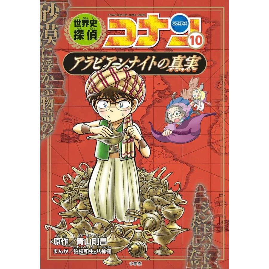 ポイント2倍】【ギフトBOX入】世界史探偵コナン 名探偵コナン歴史