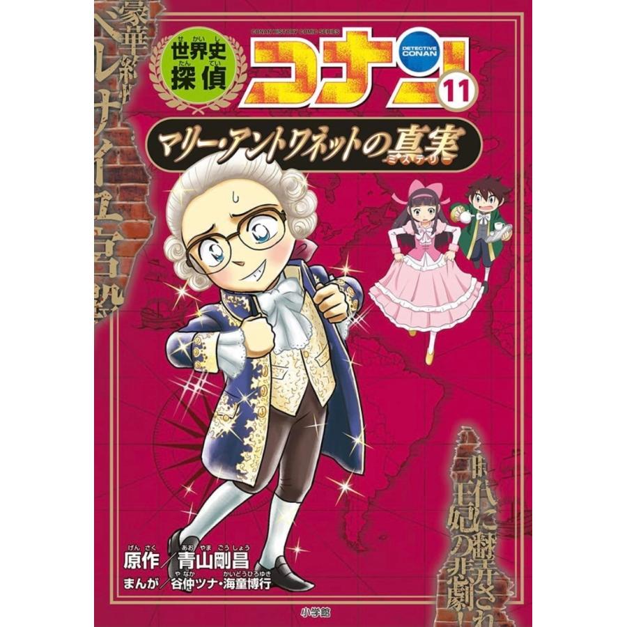 ポイント2倍】【ギフトBOX入】世界史探偵コナン 名探偵コナン歴史