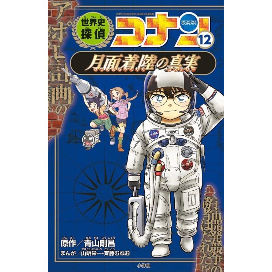 ポイント2倍】【ギフトBOX入】世界史探偵コナン 名探偵コナン歴史